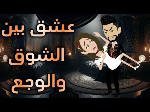 عشق بين الشوق والوجع حكايات واقعية للقصص الكامله
