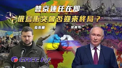 《一虎一席談》普京連任在即 俄烏衝突會否迎來終局？｜北約到底有沒有對烏派兵？俄羅斯和歐洲能否承受衝突升級的代價？｜#russiaukrainewar #putin ｜20240316 - 天天要聞