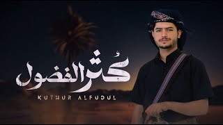 عزالدين الداوي   كثر الفضول     حصري          سمعها