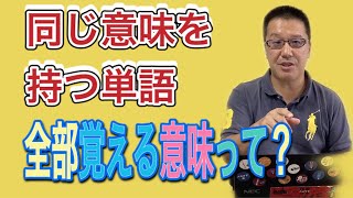 同じ意味を持つ英単語は全部覚えるべき？使い分けるためには、実際に使ってみよう！【受験相談】