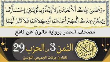 ختمة القران الكريم حدرا برواية قالون عن نافع | الثمن 3 من الحزب 29 | القارئ عرفات الجميعي التونسي
