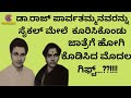 ಡಾ.ರಾಜ್ ಪಾರ್ವತಮ್ಮನವರನ್ನು ಸೈಕಲ್ ಮೇಲೆ ಕೂರಿಸಿಕೊಂಡು ಜಾತ್ರೆಗೆ ಕರ್ಕೊಂಡುಹೋಗಿ ಕೊಡಿಸಿದ ಮೊದಲ ಗಿಫ್ಯ್....??!!!!