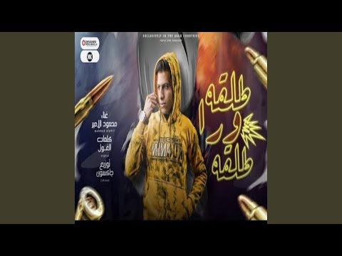 مهرجان طلقه ورا طلقه