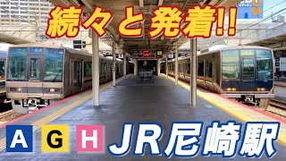 【続々と電車が発着!!】JR尼崎駅で電車ウォッチ！《289系特急こうのとり / 223系新快速 / 225系快速・区間快速 / 207系・321系 》