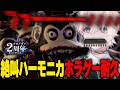 【絶叫】ハーモニカ咥えてホラゲします。驚きません（固い決意）【 甘夢れむ / クロノヴァ 】