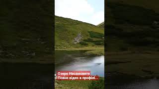 Тур Буковина - Мармароси: озеро Несамовите