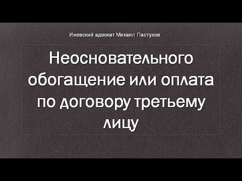 Иж Адвокат Пастухов. Неосновательного обогащение или оплата по договору третьему лицу.