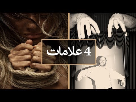 4 علامات تدل أن هذا الشخص يتلاعب بعواطفك عمداً