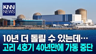고리원전 4호기 40년 만에 가동 중단 / KNN