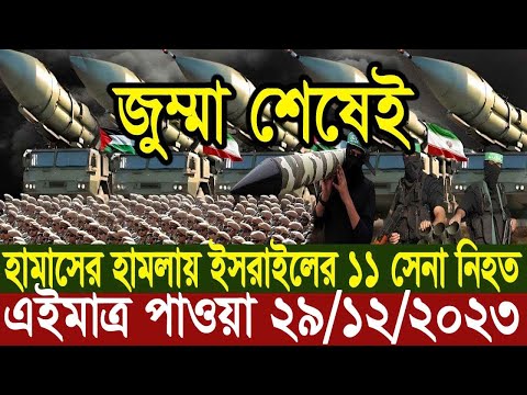 আন্তর্জাতিক খবর Today 29 Dec 2023 BBC NEWS বিশ্বসংবাদ Idesk World News Latest news ajker Bangla news