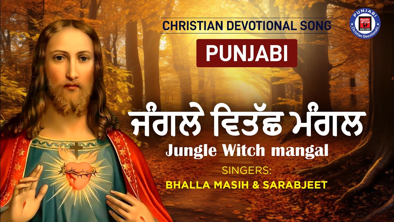      Jungle Witch mangal  By   BHALLA MASIH SARABJEET  Punjabi gospel songs
