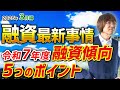 【新年度へ備えろ!】不動産投資・融資最新事情「令和7年度の融資傾向・5つのポイント」【2025年3月編】