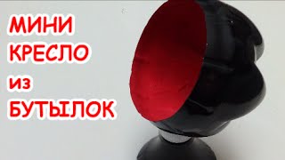 Поделки из Пластиковых Бутылок: Как Сделать Вращающееся Мини Кресло для Кукол Поделки из Пластиковых Бутылок: Как Сделать Вращающееся Мини Кресло для Кукол