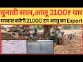   3100    21513    export aaj ka aalu bhav