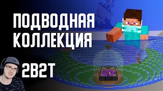 2B2T - ПОДВОДНАЯ КОЛЛЕКЦИЯ в МАЙНКРАФТ ► MineCraft ( Denis Filin ) Денис Филин | Реакция