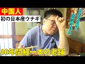 「中国産と全然違うやん！」初の日本産ウナギで昇天する中国人【海外の反応】