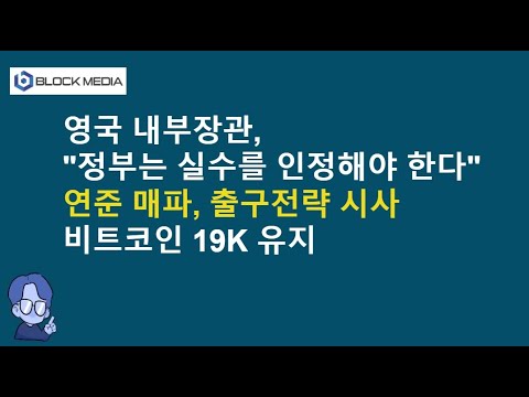 연준 매파, 출구전략 시사...비트코인 <strong>19K</strong> 유지
