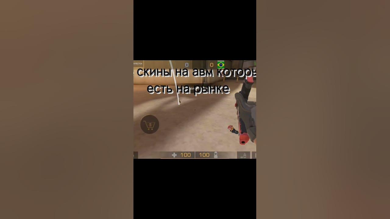 скины на авм которые есть на рынке - YouTube