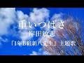 重いつばさ "1年B組、新八先生" 岸田敏志