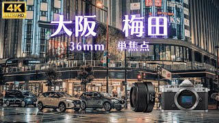 【Street Photography】36mm単焦点で大阪・梅田をスナップ(Nikon Zfc/NIKKOR Z DX 24mm f/1.7)POV