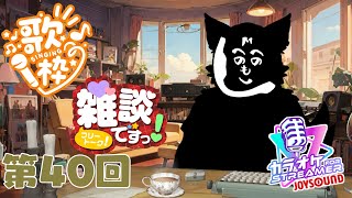【雑談配信】メイの定期雑談配信(第40回)　 2025/06/28 19:00