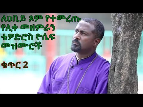         2  Tewodros Yosef Niseha Mezmur Collection   Part 2