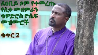 ለዐቢይ ጾም የተመረጡ የሊቀ መዘምራን ቴዎድሮስ ዮሴፍ መዝሙሮች ቁጥር 2  [Tewodros Yosef Niseha Mezmur Collection - Part 2]