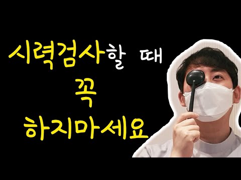 시력검사할 때 꼭 하지 말아야 할것 - 대부분 한번씩 하셨을거에요