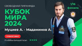 Муциев А. - Мадаминов А. | Кубок Мира 2024 | 1/16 | Свободная пирамида |