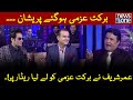 Barkat uzmi hogaye pareshan  the umer sharif show