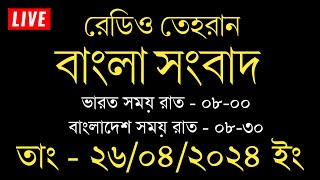 রেডিও তেহরান বাংলা সংবাদ | 26/04/2024 | Radio Tehran  Bangla news upload | tehran news live