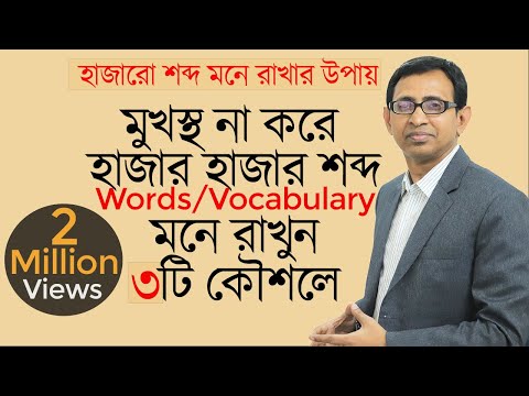 ভিডিও: কীভাবে শব্দগুলি মুখস্ত করতে শিখবেন