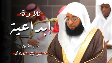 تلاوة إبداعية لما تيسر من #سورة_الواقعة | فجر الاثنين 9 شوال 1446ه‍ | فضيلة الشيخ #بدر_التركي