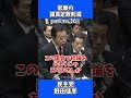 【2012年 vs 2026年】議員定数削減を、全力拒否する中道・立憲の矛盾 #政治