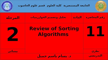 تحليل وتصميم الخوارزميات نظر المسائي الثاني 11 Review of sorting algorithms