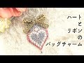 【レジンDIY】ハートとリボンのバッグチャーム/【resin/DIY】Bag charm/ Heart-shaped and ribbon