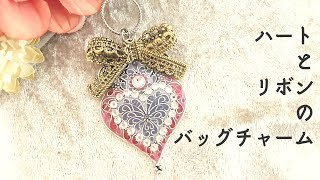 【レジンDIY】ハートとリボンのバッグチャーム/【resin/DIY】Bag charm/ Heart-shaped and ribbon