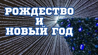 Традиции Рождества и Нового года. Семейный праздник. Подарки/Сюрпризы/Застолье/Ёлка и игрушки.