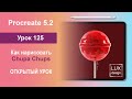 Уроки Procreate. 125. Открытый урок. Как нарисовать Chupa Chups