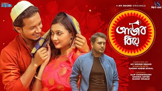 Ajob Biye | আজব বিয়ে | Alif Chowdhury | Samiha | Comedy Drama | Pahela Baisakh Natok