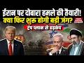 US Iran War Updates: America ने 24 घंटे में 6500 टन हथियार Israel भेजे | Donald Trump | Middle East
