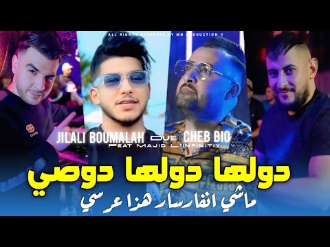 Jilali Boumalah Cheb Bio دولها دولها دوصي ماشي انفارسار هذا عرسي Avec Majid L Infinitiy Live 2025 