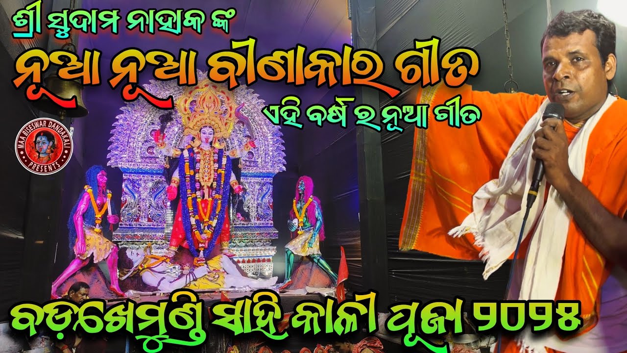 KALI BANDANA SUDAM NAHAK BADAKHEMUNDI SAHI #berhampur #odisha #maa #kali #puja #dandanacha 