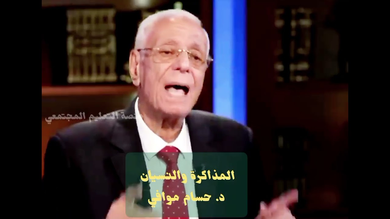 المذاكرة والنسيان | د. حسام موافي 