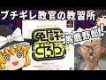 ミスるたびに怒鳴られる教習所がヤバすぎる！「免許をとろう」 【ゆっくり実況】