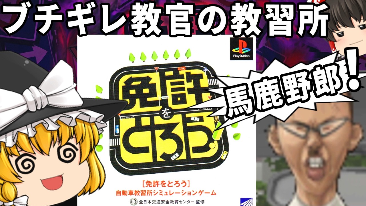 ミスるたびに怒鳴られる教習所がヤバすぎる！「免許をとろう」 【ゆっくり実況】