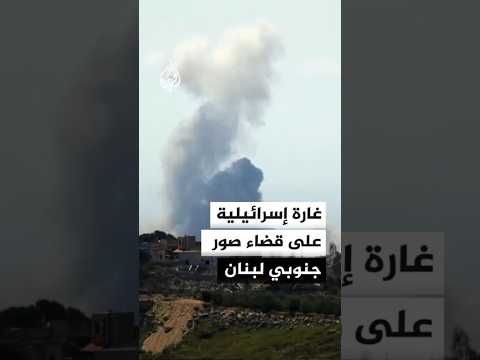 غارة إسرائيلية على بلدة بيوت السياد جنوبي لبنان