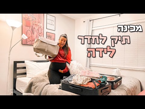 וִידֵאוֹ: איך מכינים תיק קניות