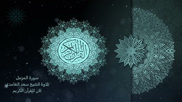 73 سورة المزمل [مكررة 7 مرات] تلاوة الشيخ سعد الغامدي _HD _ The Holy Quran _ Saad Al-Ghami