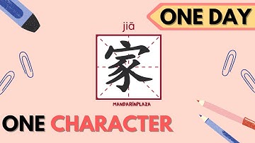 Write Chinese Character：家| 汉字：家｜Chinese beginner exercise｜Chinese calligraphy ｜Chinese culture